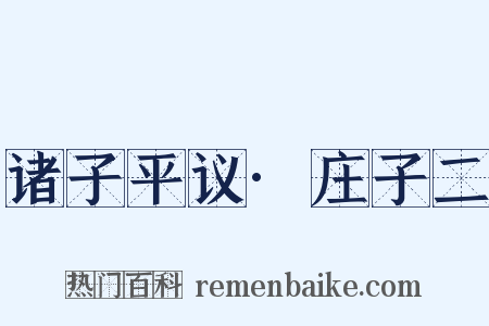 诸子平议·庄子二是什么意思的图片